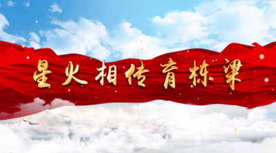 我们的党支部——星火相传育栋梁