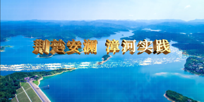 纪录东方之荆楚安澜 漳河实践