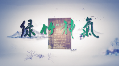 纪录东方之绿竹神气