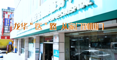 纪录东方之龙华“医”路从家门到心门