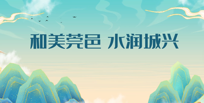 纪录东方之和美莞邑 水润城兴