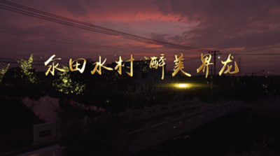 纪录东方之氽田水村 醉美界龙