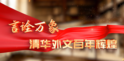 纪录东方之言诠万象:清华外文百年辉煌