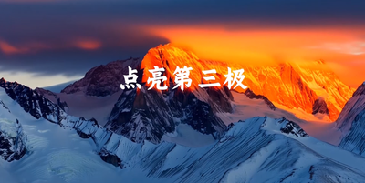 纪录东方之点亮第三极