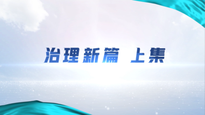 纪录东方之治理新篇（上集）
