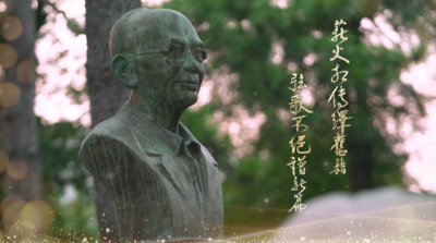 纪录东方之薪火相传绎旧籍 弦歌不绝谱新篇