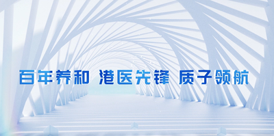 纪录东方之百年养和 港医先锋 质子领航