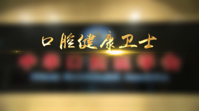 纪录东方之口腔健康卫士
