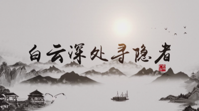 纪录东方之白云深处寻隐者