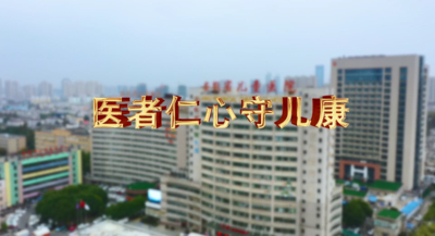 纪录东方之医者仁心守儿康