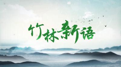 纪录东方之竹林新语