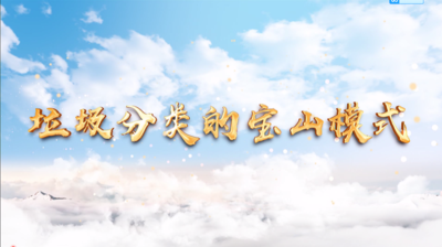 纪录东方之垃圾分类的宝山模式