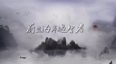 纪录东方之蔚蓝海岸遇智者