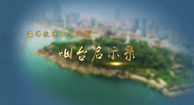 纪录东方之海洋牧场示范之城 烟台启示录