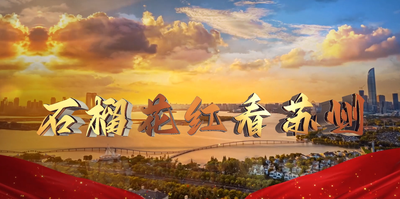 纪录东方之石榴花红看苏州