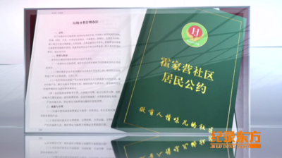 纪录东方之党建引领幸福路 霍家营绽放幸福花
