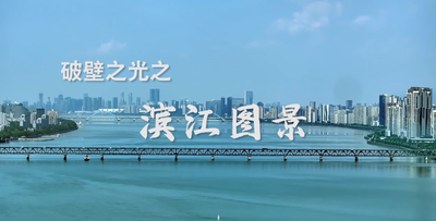 纪录东方之破壁之光之滨江图景
