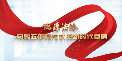 纪录东方之陇原法脉 马锡五审判方式的新时代回响