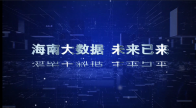 纪录东方之海南大数据 未来已来