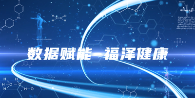 纪录东方之数据赋能 福泽健康