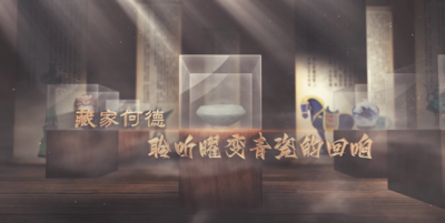 纪录东方之藏家何德-聆听曜变青瓷的回响