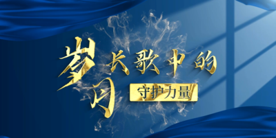 纪录东方之岁月长歌中的守护力量