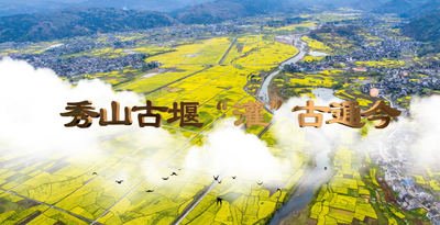 纪录东方之秀山古堰“灌”古通今