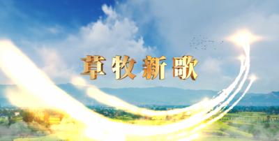 纪录东方之草牧新歌