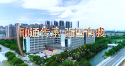 纪录东方之融通传承 强国有我