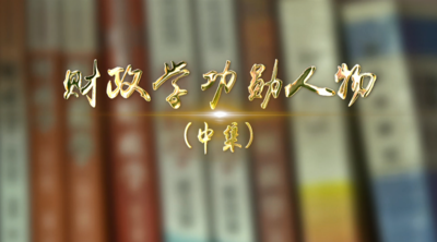 纪录东方之财政学功勋人物（中）