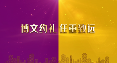 纪录东方之博文约礼 任重致远