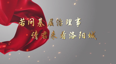 录东方之若问基层治理事请君来看洛阳城