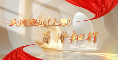 纪录东方之大道致远(上集)百州知行