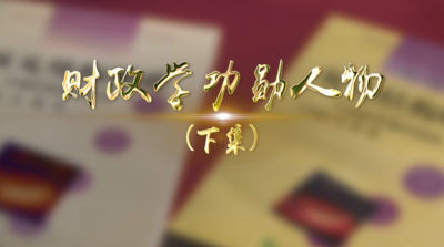 纪录东方之财政学功勋人物（下）