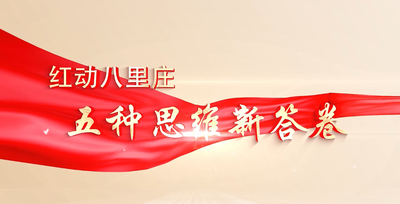 纪录东方之红动八里庄 五种思维新答卷