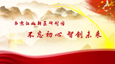 纪录东方之南京江北新区研创园 不忘初心智创未来