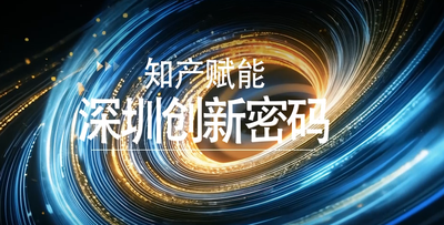 纪录东方之知产赋能深圳创新密码