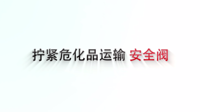 纪录东方之拧紧危化品运输安全阀