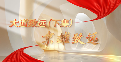 纪录东方之大道致远(下集)京雄致远